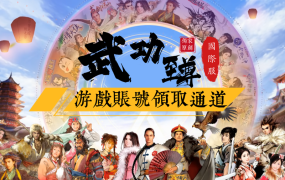 遊戲賬號領取通道