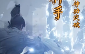神功突破唯我獨尊!